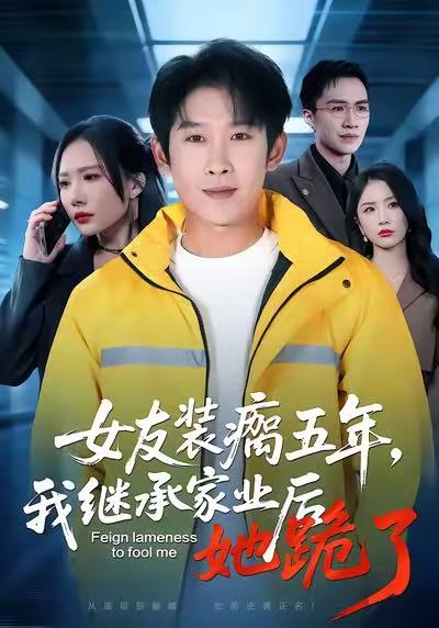 女友装瘸五年，我继承家业后她跪了 第22集