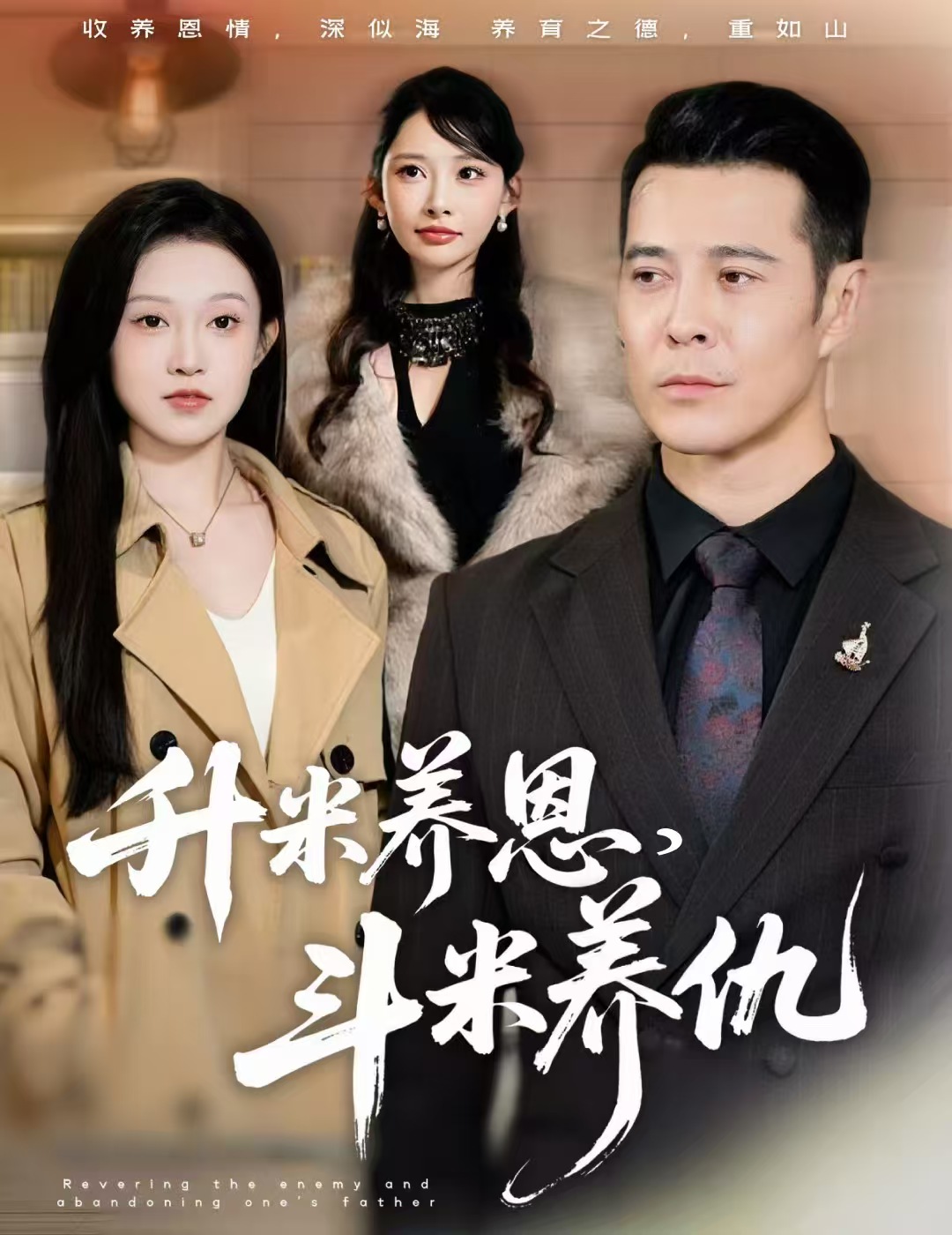 升米养恩，斗米养仇 第07集