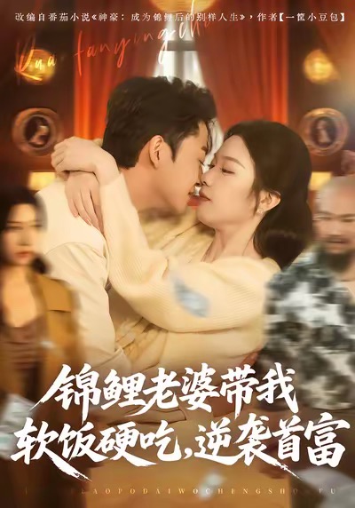 锦鲤老婆带我软饭硬吃，逆袭首富 第63集