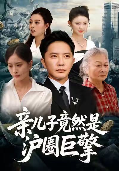 亲儿子竟然是沪圈巨擎 第05集