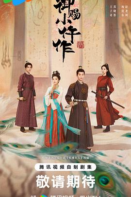 御赐小仵作2 第24集