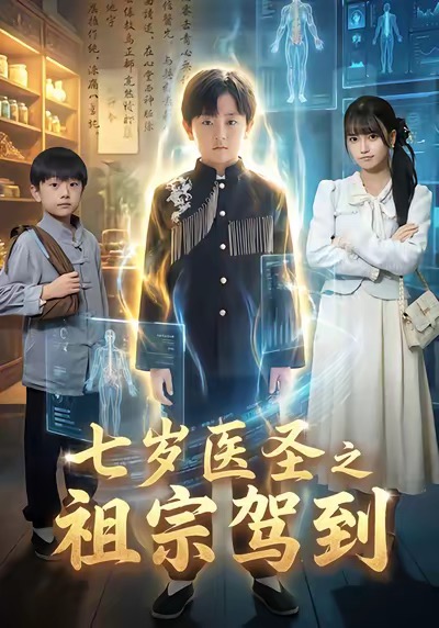 七岁医圣之祖宗驾到 第12集