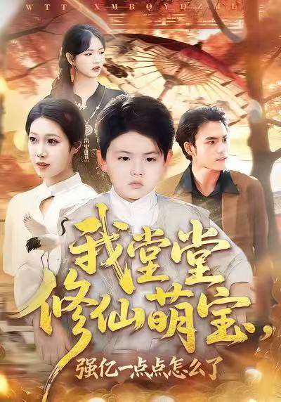 我堂堂修仙萌宝，强亿一点怎么了 第01集