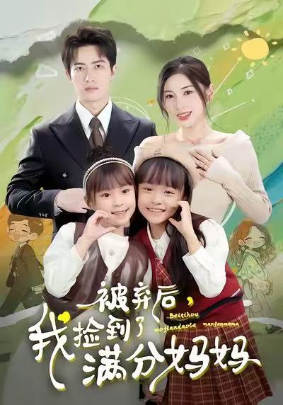 被弃后，我捡到了满分妈妈 第49集