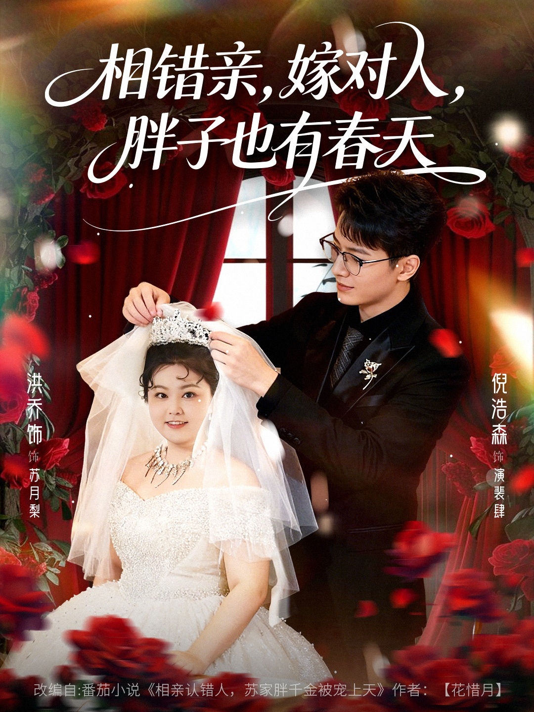 相错亲嫁对人胖子也有春天 第71集