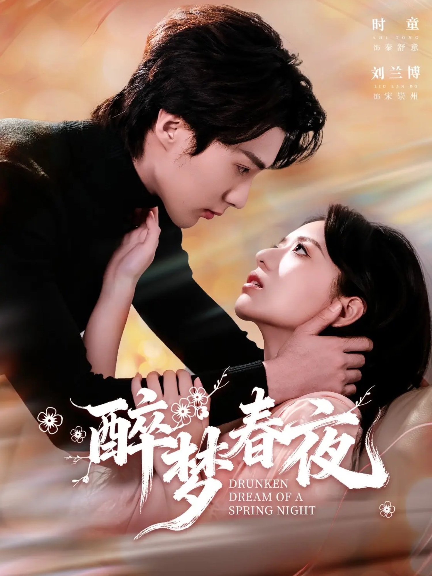 醉梦春夜 第34集