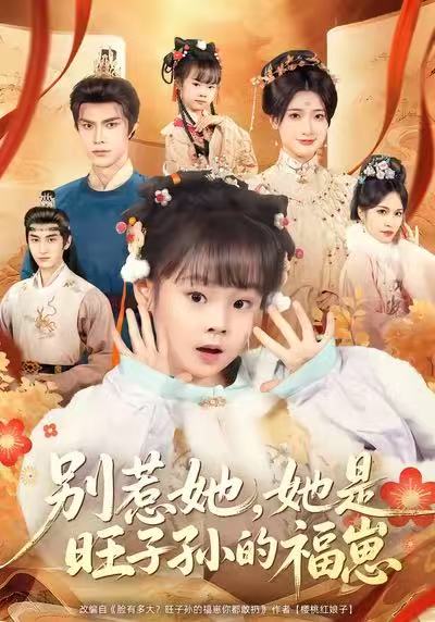 别惹她，她是旺子孙的福崽 第01集