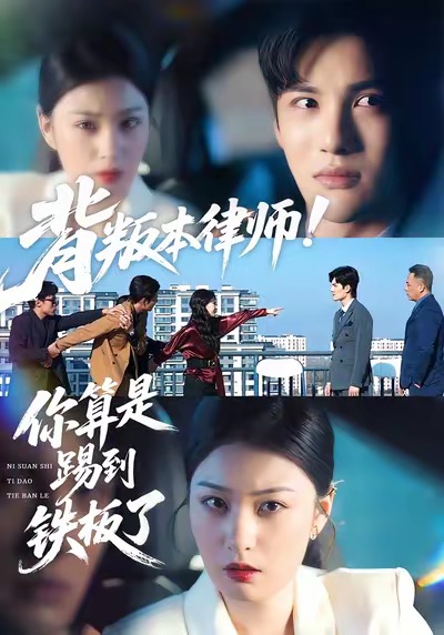 背叛本律师你算是踢到铁板了 第02集