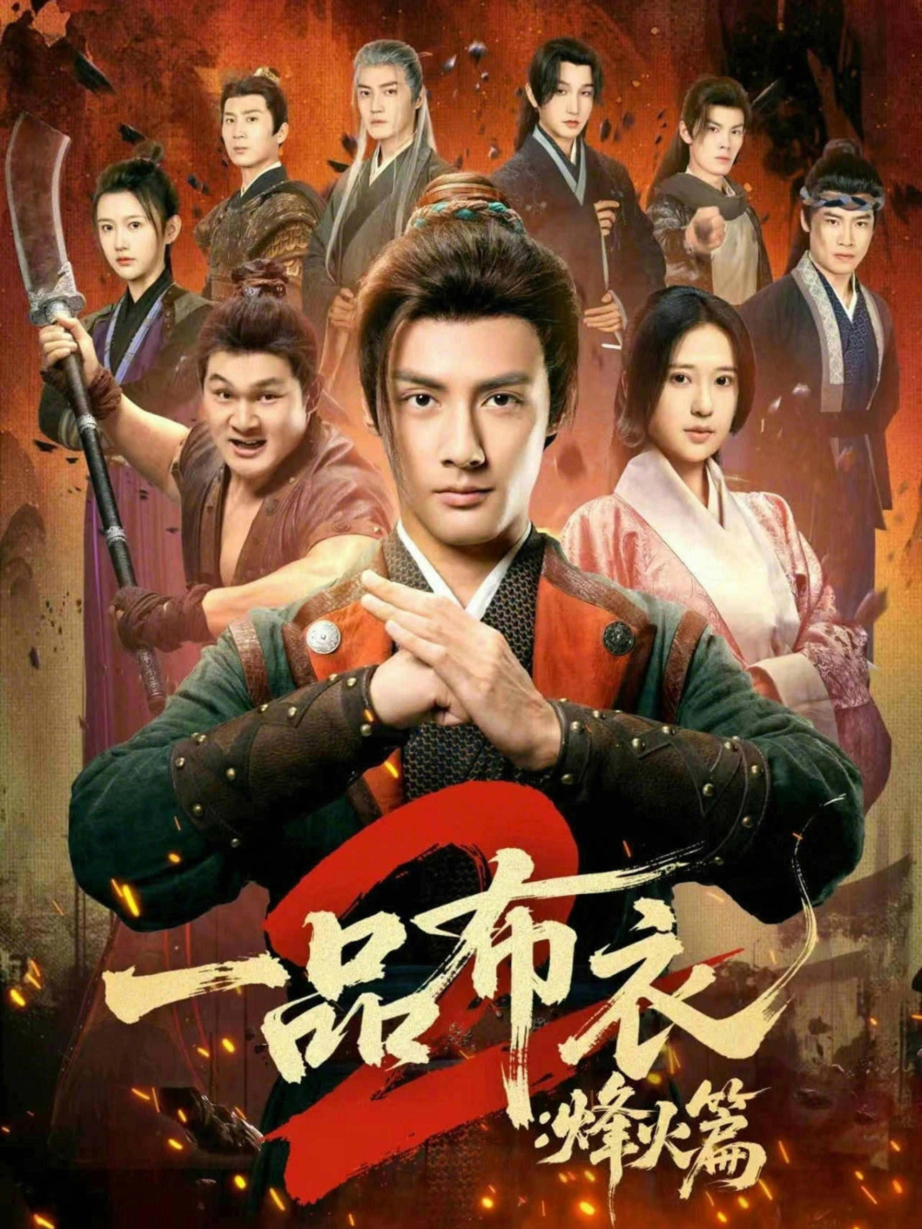 一品布衣2：烽火篇 第98集
