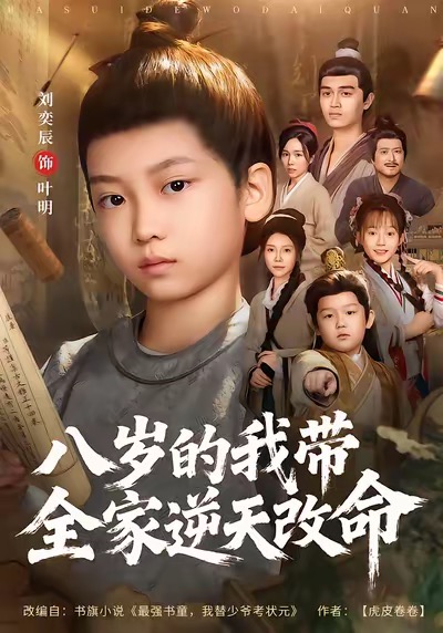八岁的我带全家逆天改命 第01集