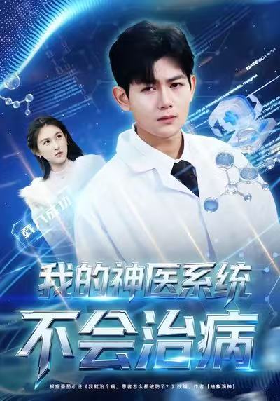 我的神医系统不会治病 第47集