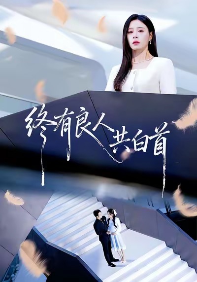 终有良人共白首 第50集
