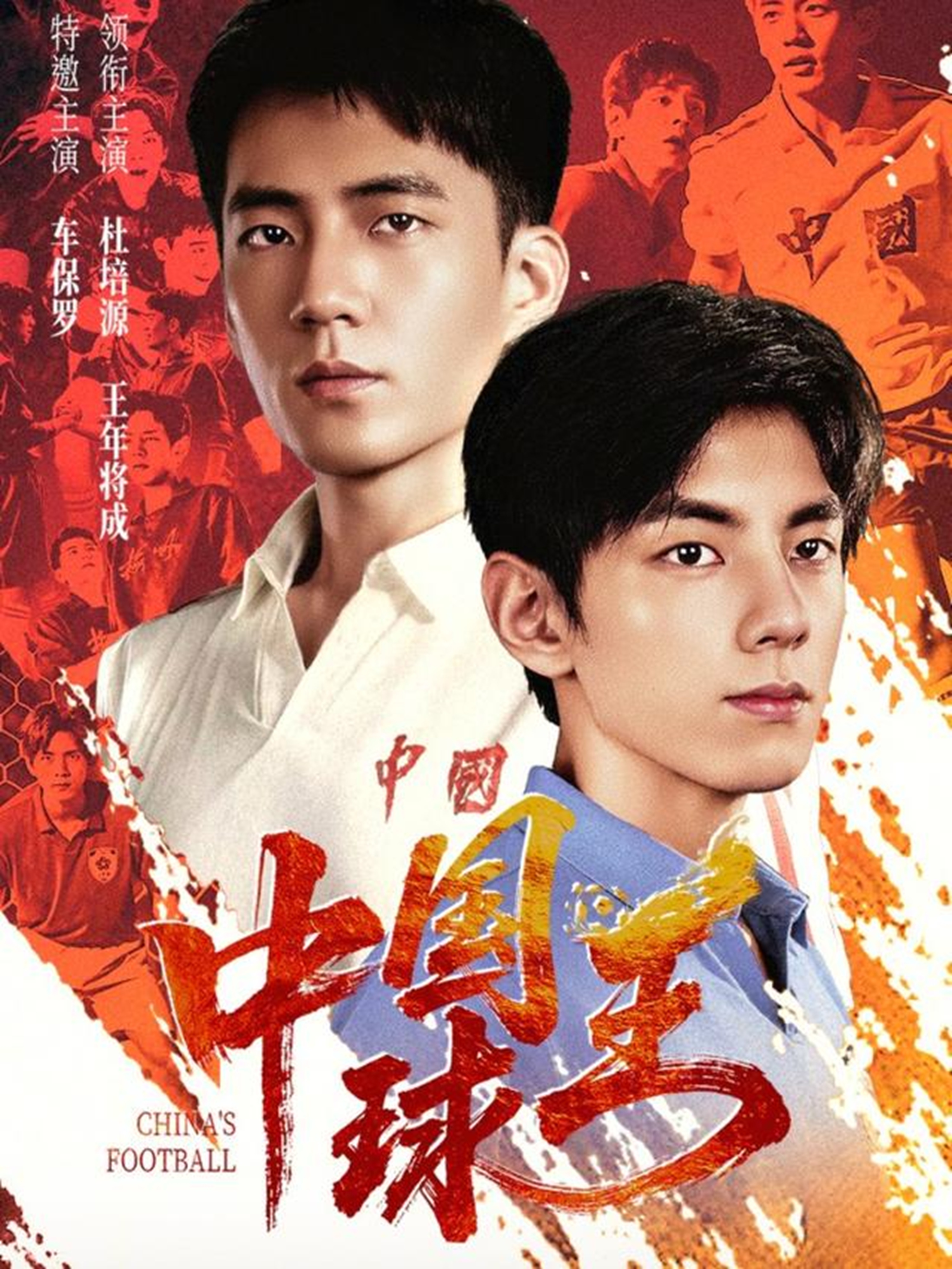 中国球王 第18集