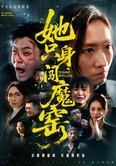 她只身闯魔窑 第01集