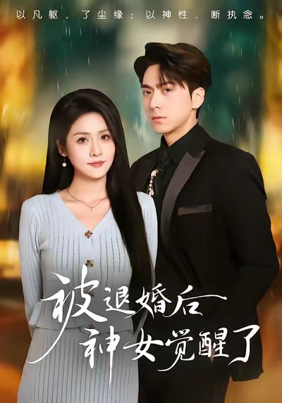 被退婚后神女觉醒了 第09集