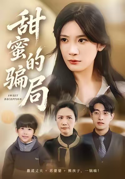 甜蜜的骗局 第03集