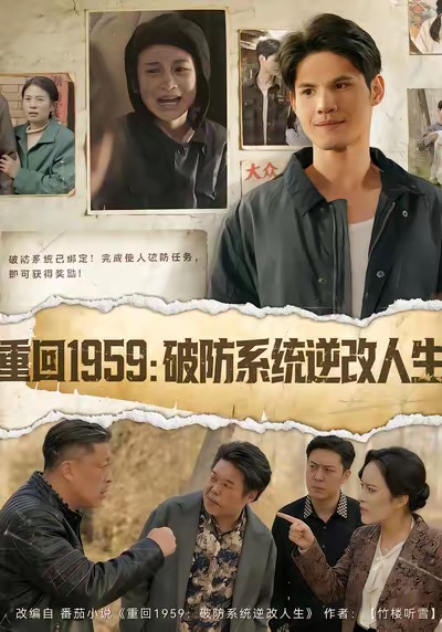重回1959破防系统逆改人生 第01集