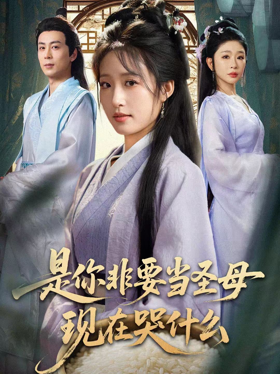 是你非要当圣母现在哭什么 第13集