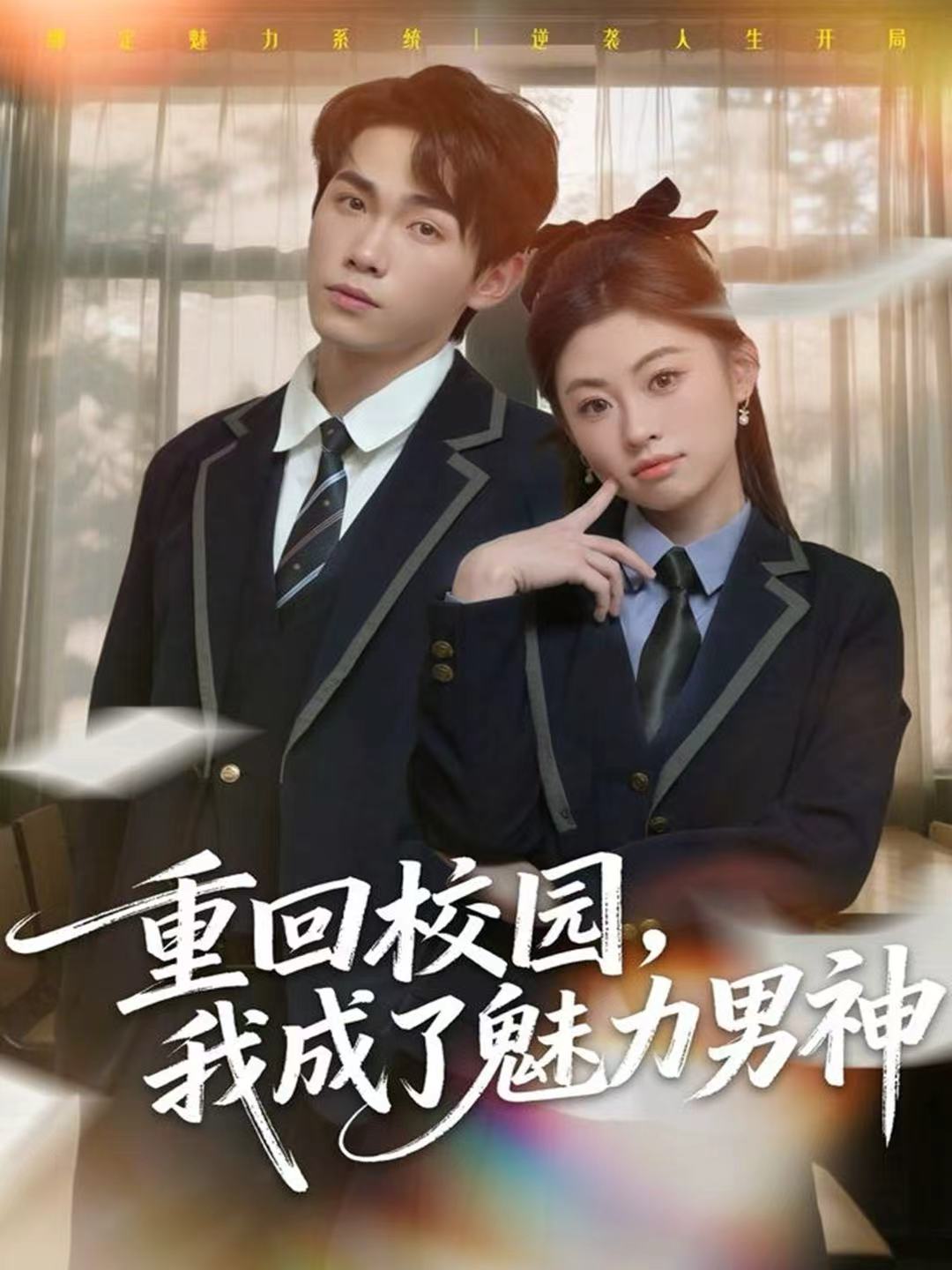 重回校园，我成了魅力男神 第22集