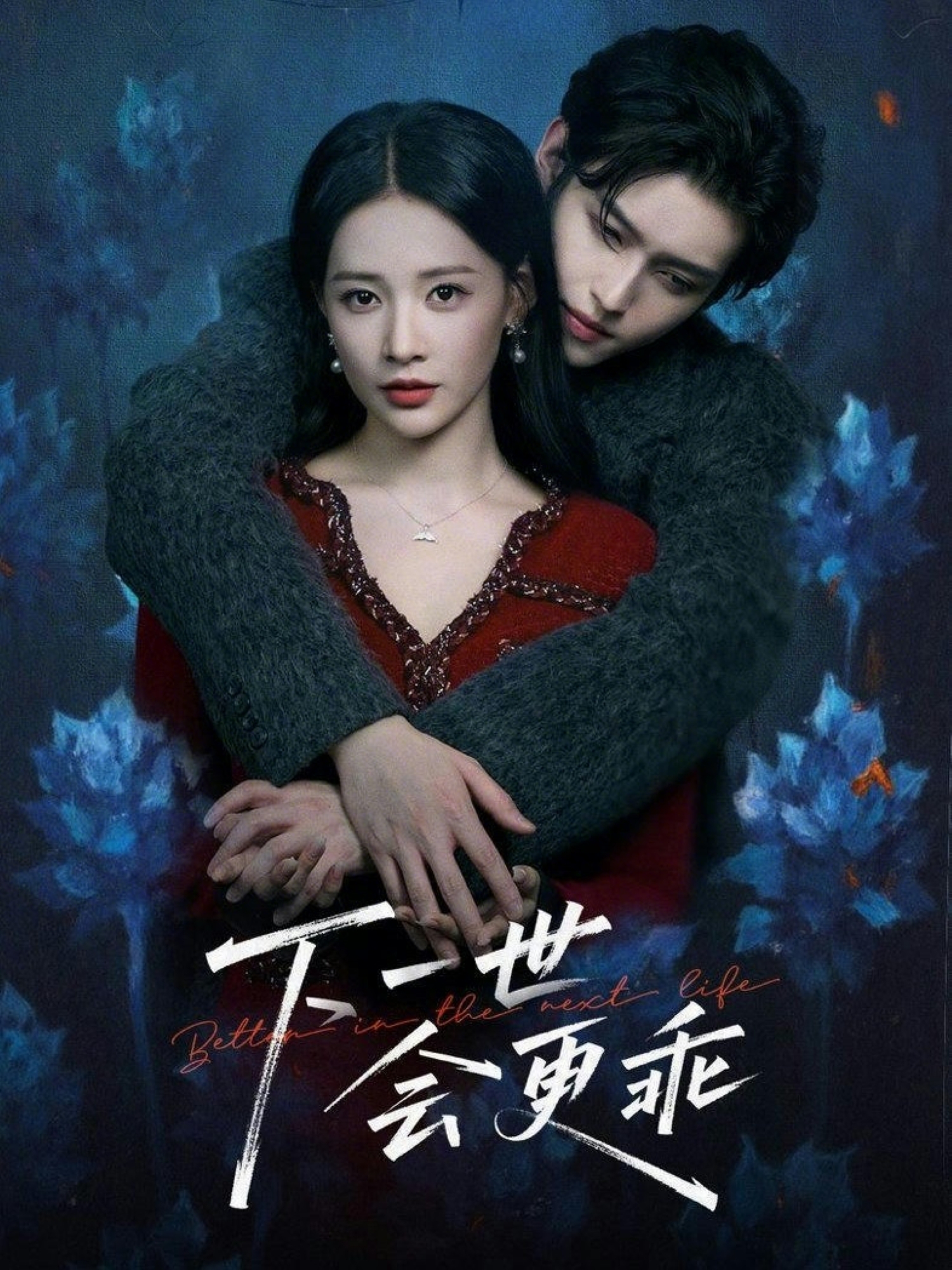 下一世会更乖 第33集