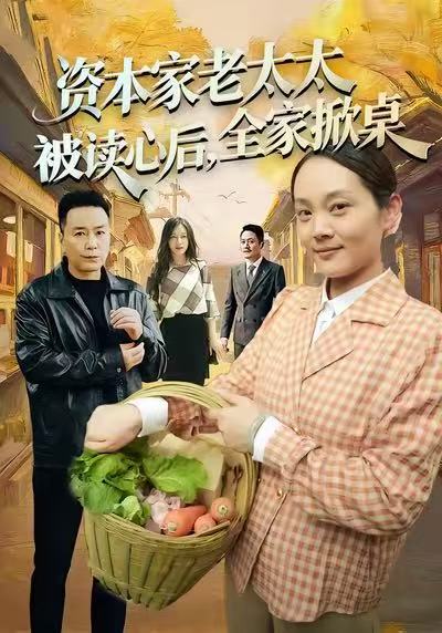 资本家老太太被读心后，全家掀桌 第87集
