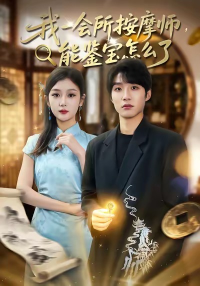 我一会所按摩师，能鉴宝怎么了 第50集