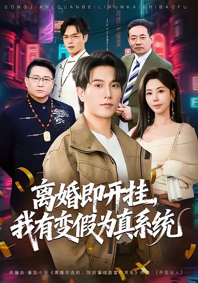 离婚即开挂，我有变假为真系统 第11集