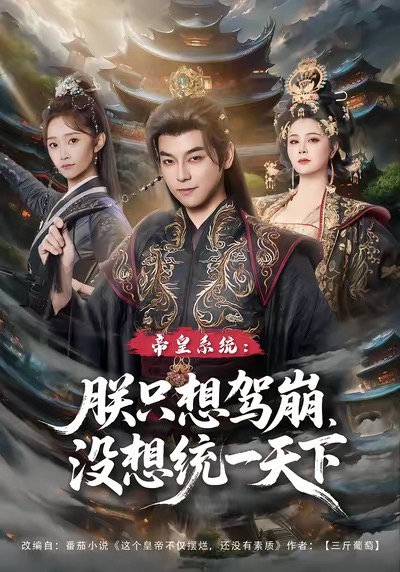 帝皇系统朕只想驾崩没想统一天下 第02集