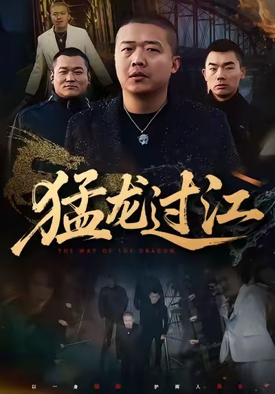 猛龙过江 第01集