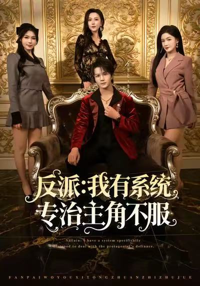 反派：我有系统专治主角不服 第36集