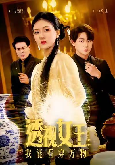 透视女王：我能看穿万物 第29集