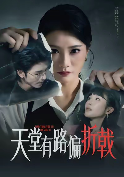 天堂有路偏折戟 第01集