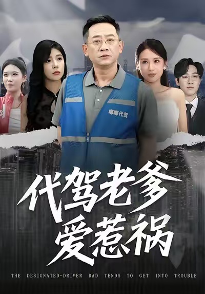 代驾老爹爱惹祸 第01集