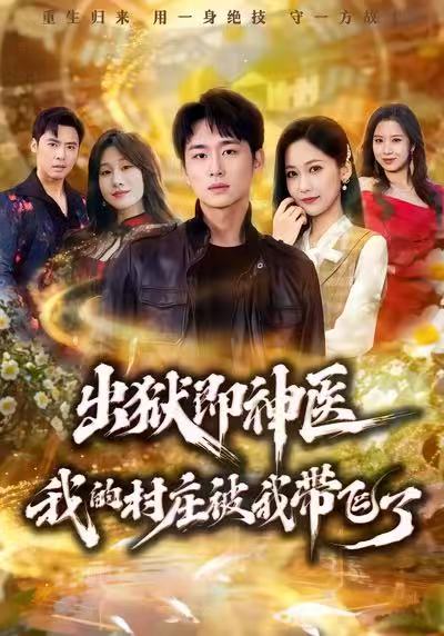出狱即神医：我的村庄被我带飞了 第40集