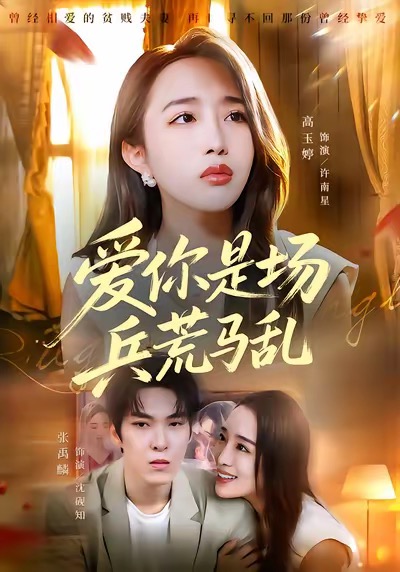 爱你是场兵荒马乱 第02集