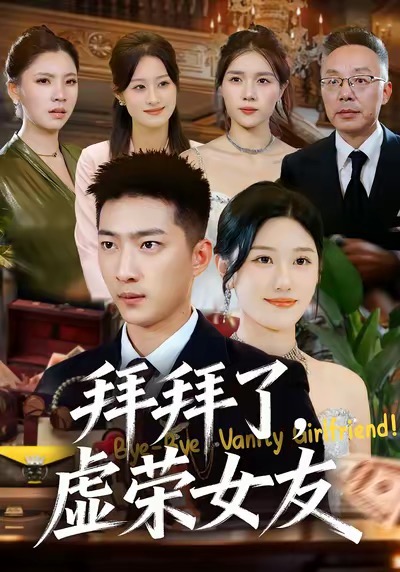 拜拜了，虚荣女友 第01集
