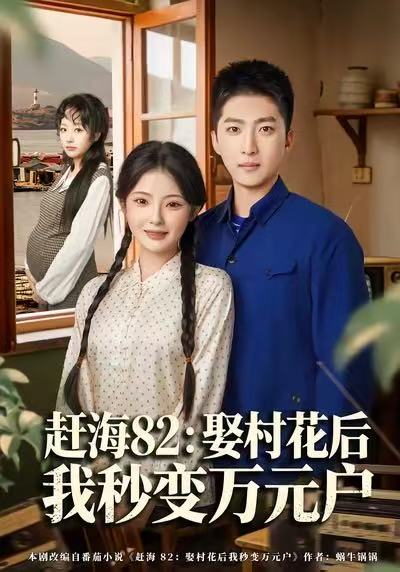 赶海82：娶村花后我秒变万元户 第55集