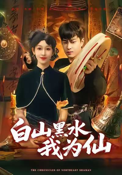 白山黑水我为仙 第34集