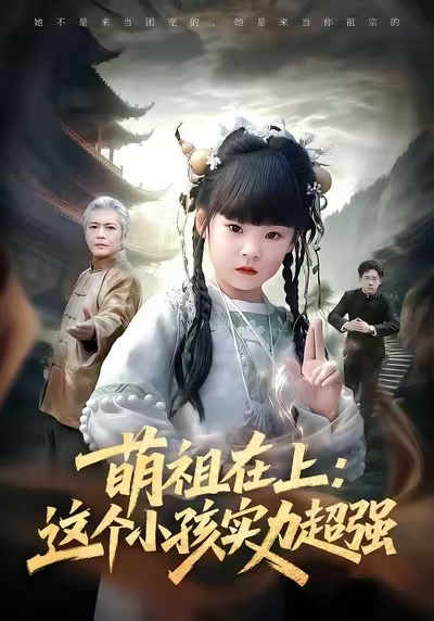 萌祖在上：这个小孩实力超强 第39集