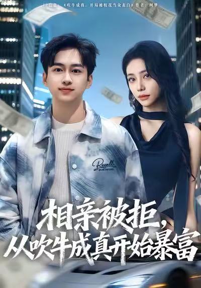 相亲被拒，从吹牛成真开始暴富 第13集