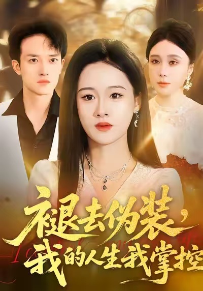 褪去伪装，我的人生我掌控 第12集