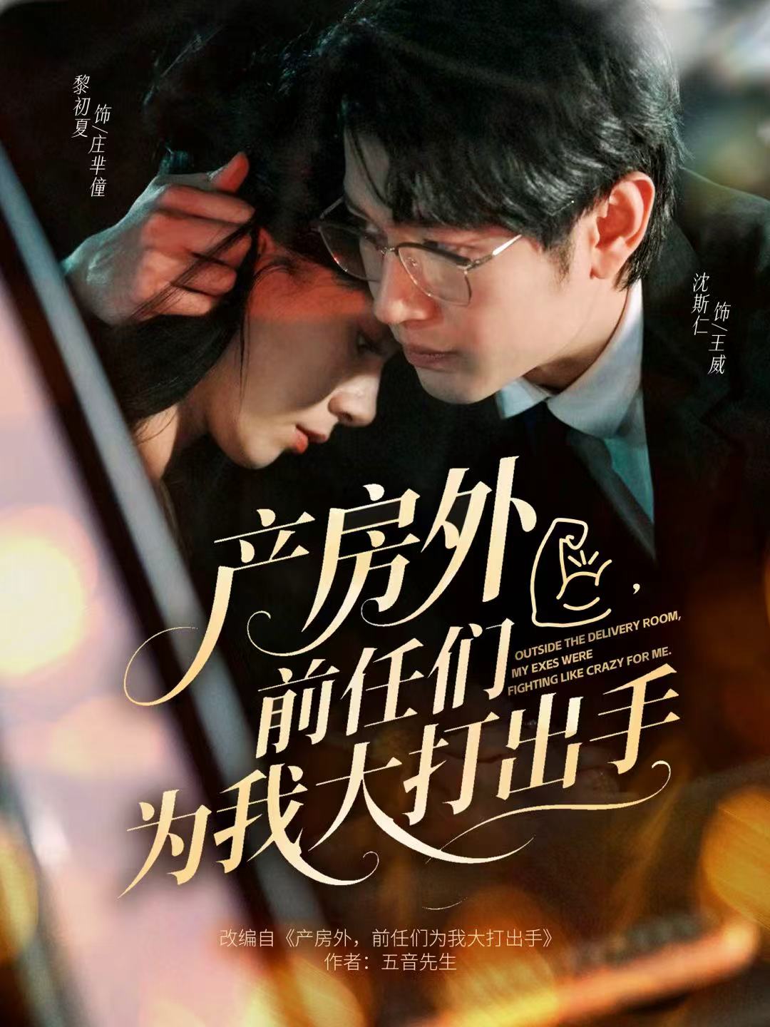 产房外，前任们为我大打出手(全集)