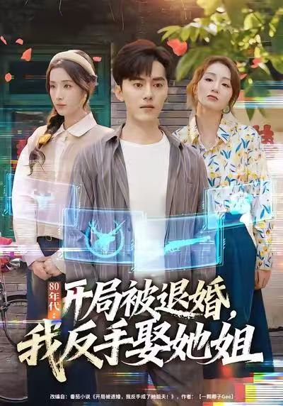 80年代：开局被退婚，我反手娶她姐 第08集