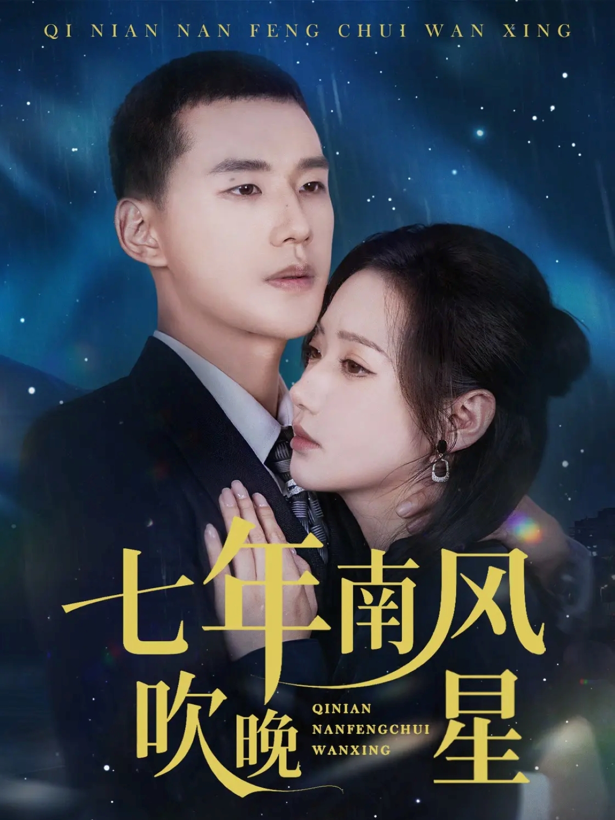 七年南风吹晚星 第05集
