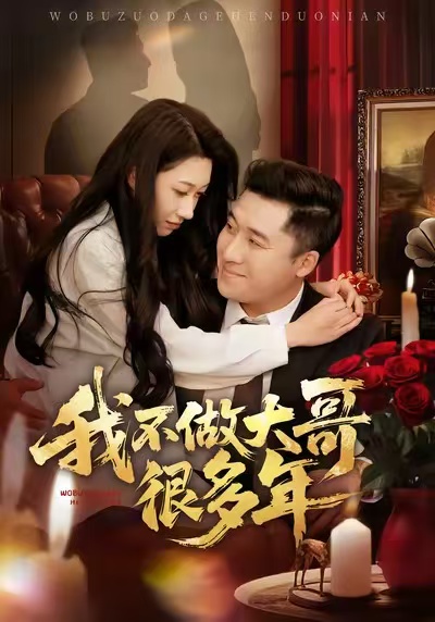 我不做大哥很多年 第01集