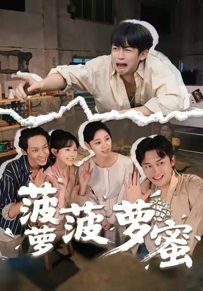 菠萝菠萝蜜 第01集