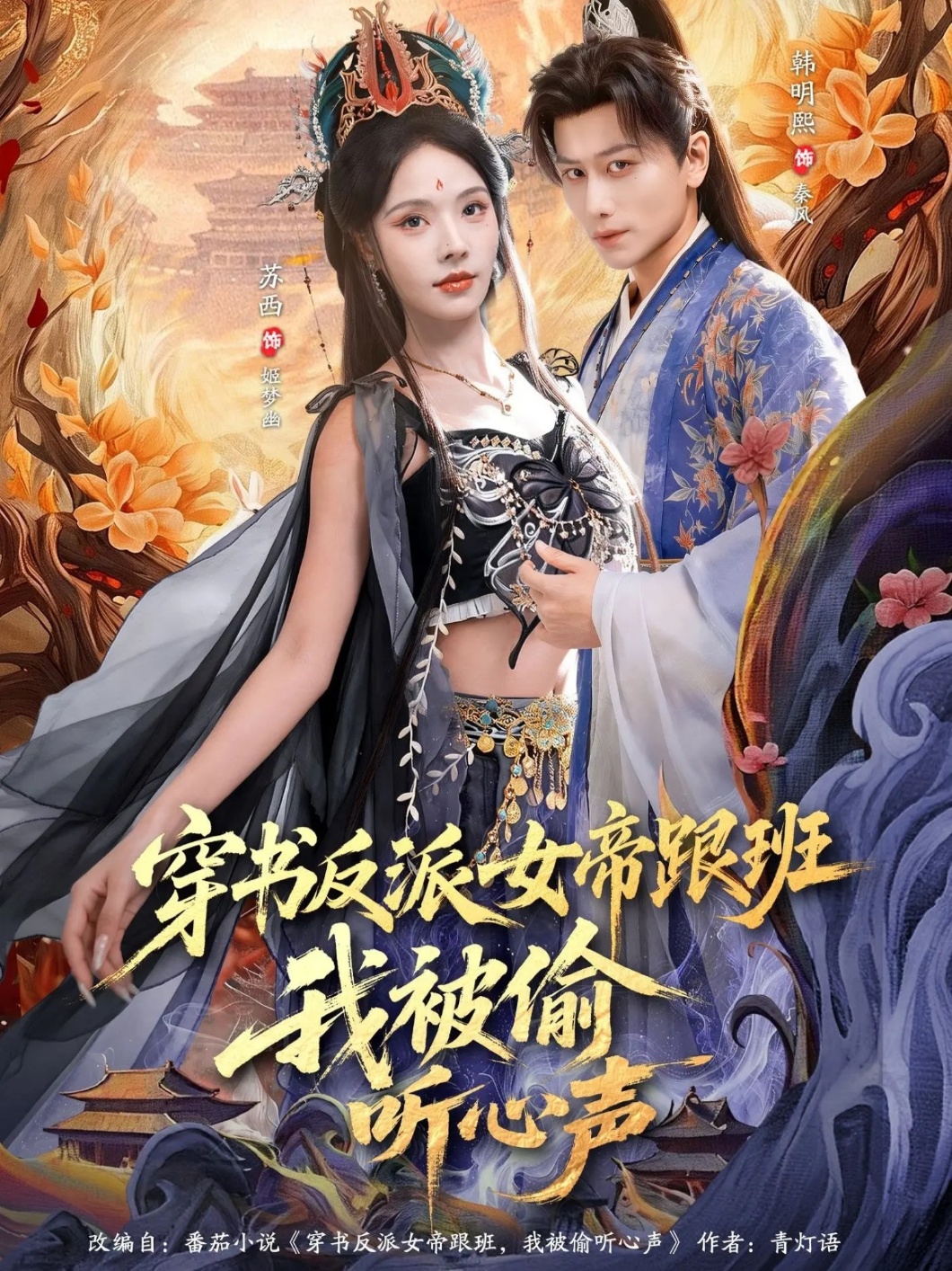 穿书反派女帝跟班，我被偷听心声 第64集