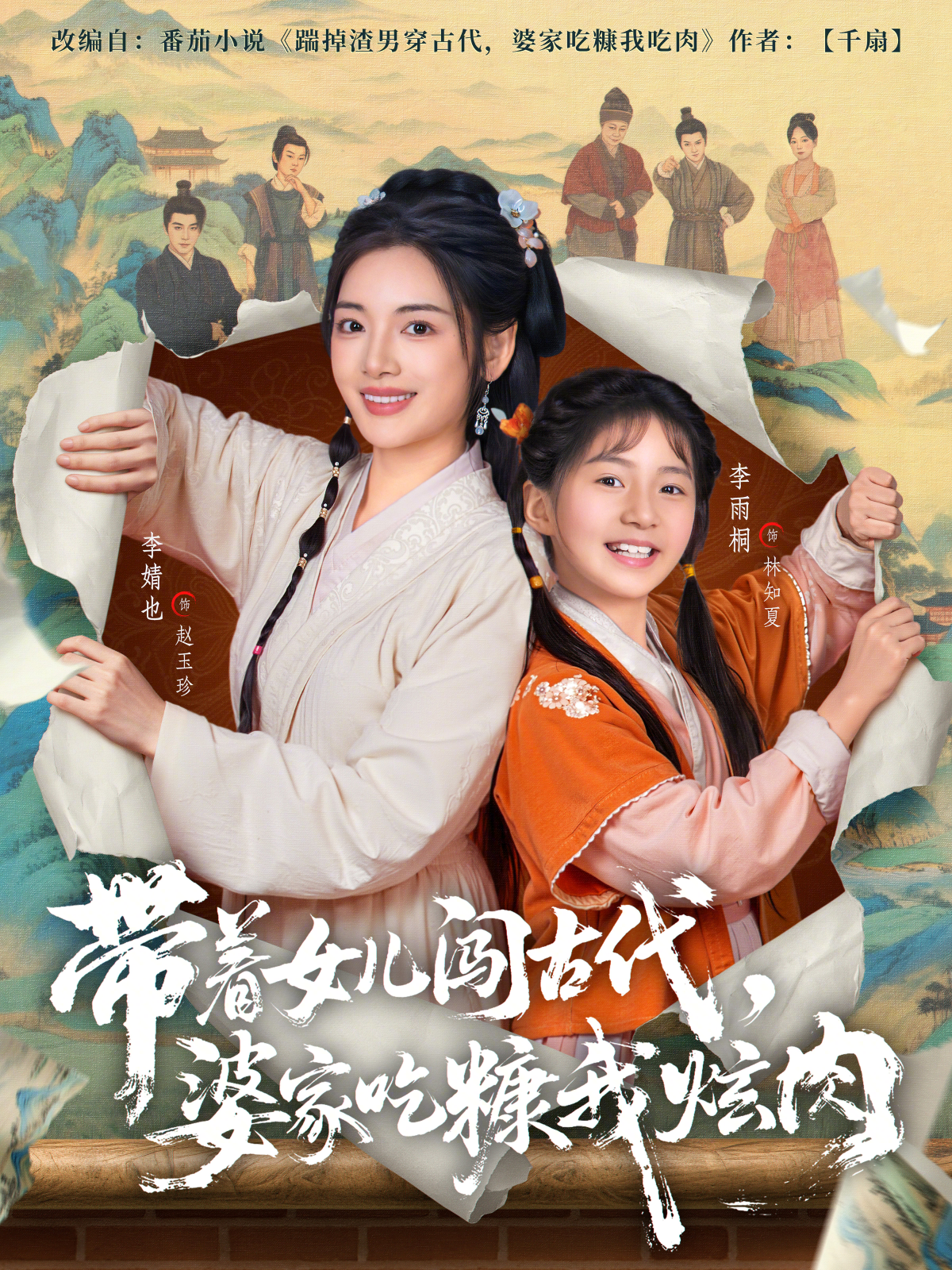 带着女儿闯古代，婆家吃糠我炫肉(全集)