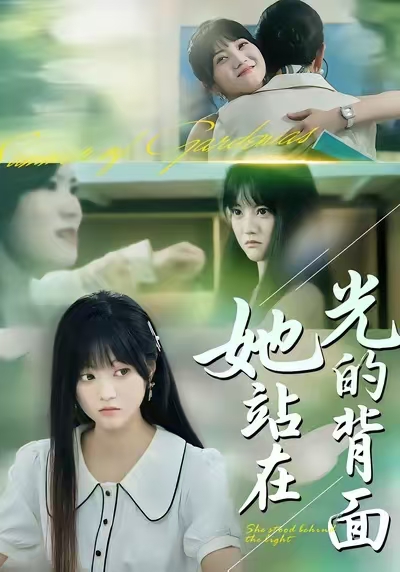 她站在光的背面 第36集