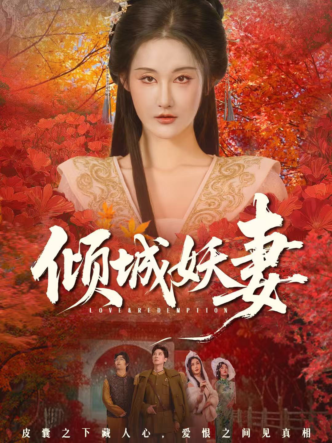 倾城妖妻 第25集